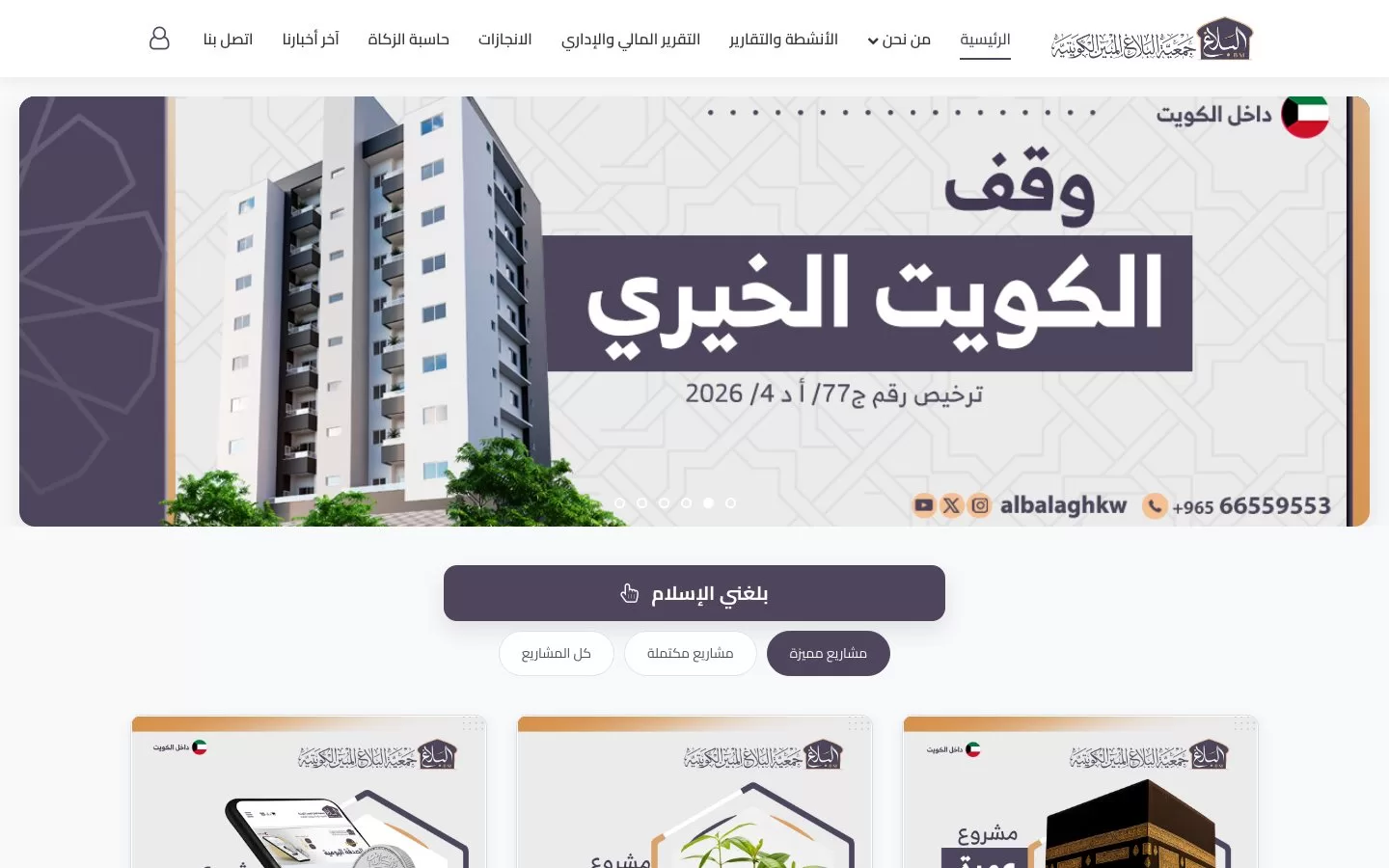 موقع جمعية البلاغ المبين الكويتية