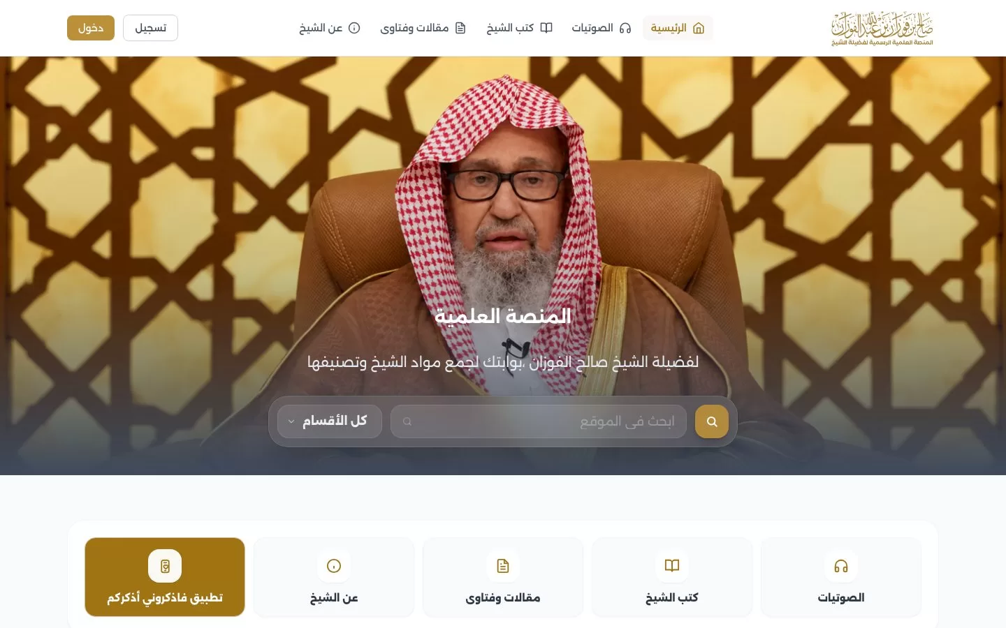 المنصة العلمية للشيخ صالح الفوزان