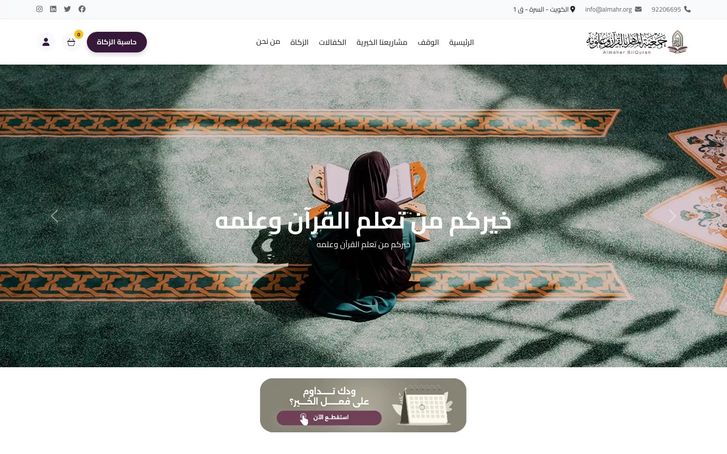 منصة تبرعات جمعية الماهر