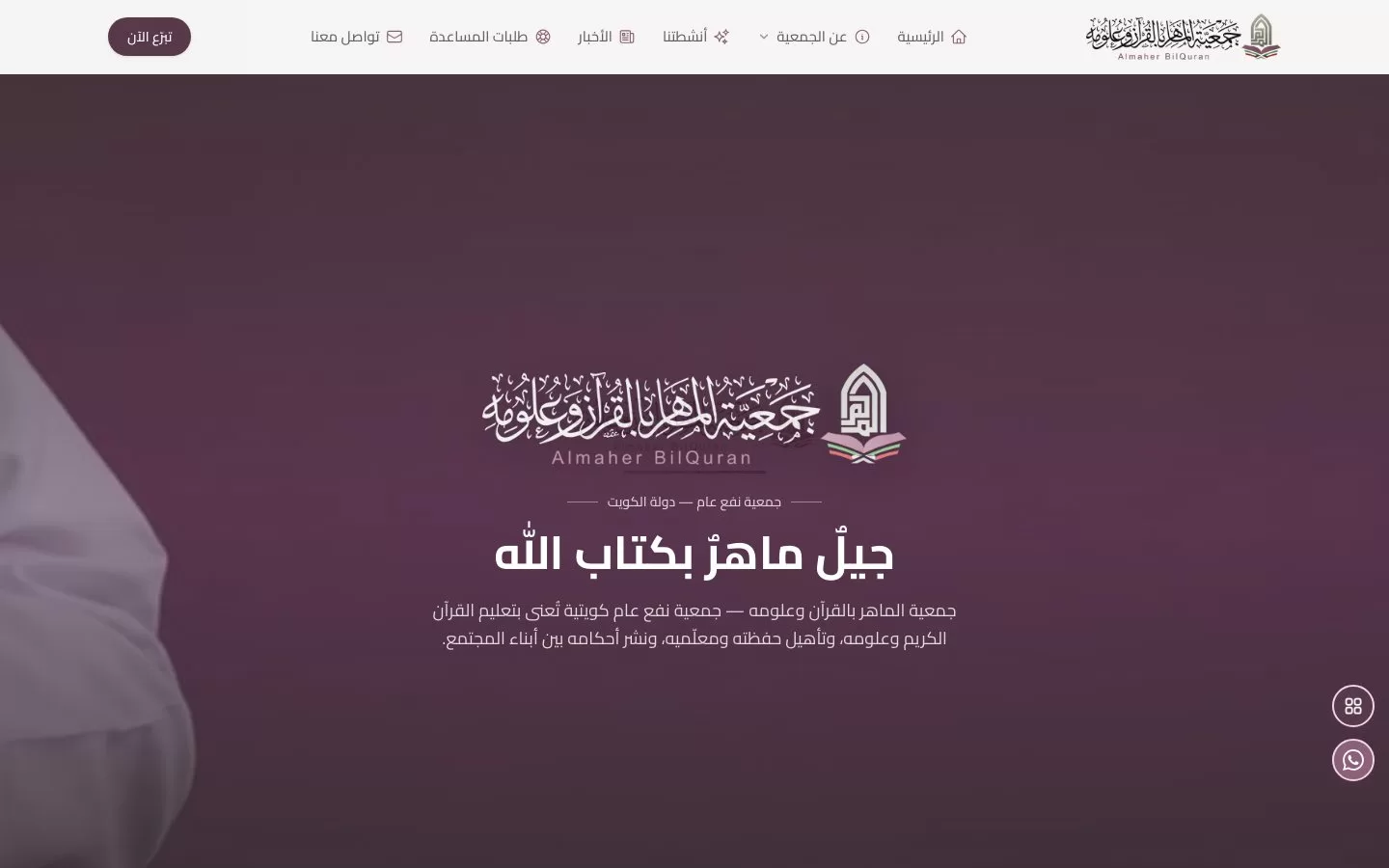 موقع جمعية الماهر بالقرآن وعلومه