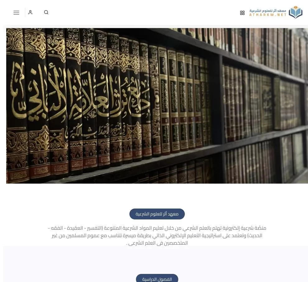 منصة معهد أثر للعلوم الشرعية
