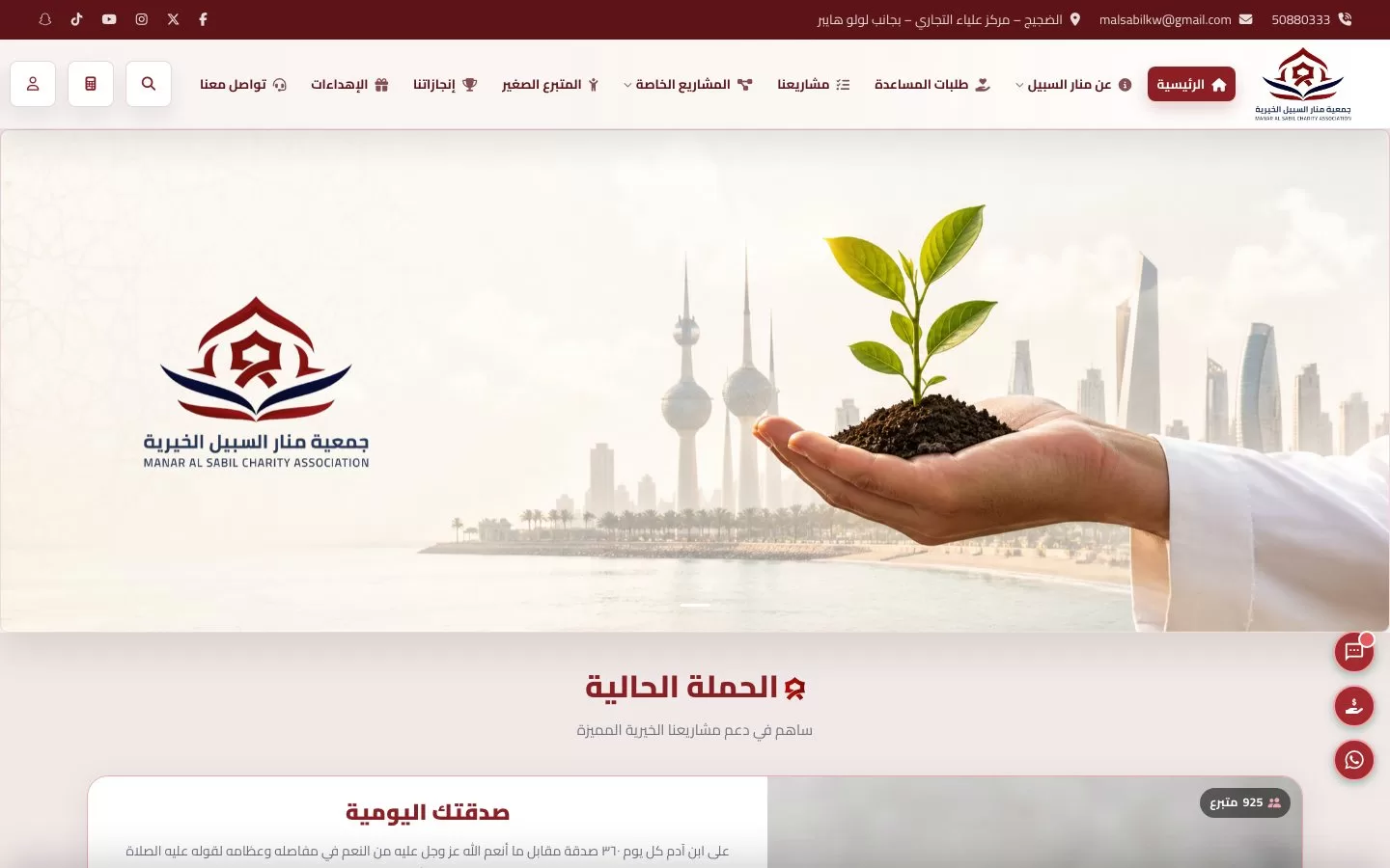 موقع جمعية منار السبيل الخيرية