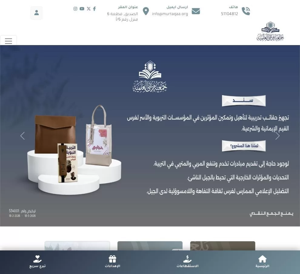 منصة تبرعات جمعية مرتقى العلمية