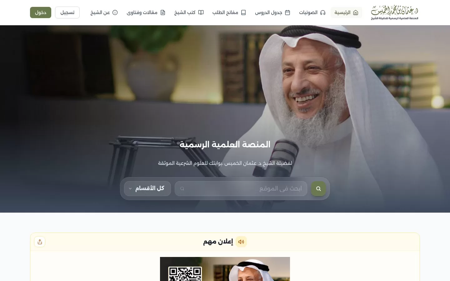 المنصة العلمية للشيخ عثمان الخميس